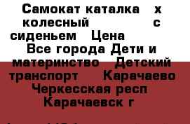 Самокат-каталка 3-х колесный GLIDER Seat с сиденьем › Цена ­ 2 890 - Все города Дети и материнство » Детский транспорт   . Карачаево-Черкесская респ.,Карачаевск г.